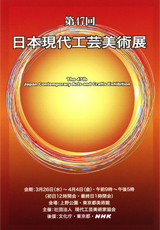 第47回日本現代工芸美術展ポスター