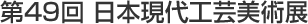 第49回日本現代工芸美術展