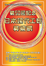 第50回記念日本現代工芸美術展ポスター