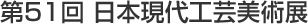 第51回日本現代工芸美術展