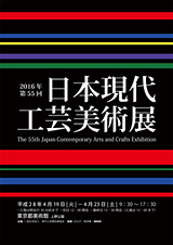 第55回日本現代工芸美術展ポスター