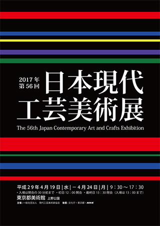 第56回日本現代工芸美術展ポスター