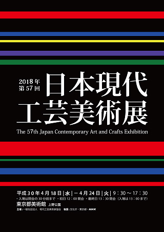 第57回日本現代工芸美術展ポスター