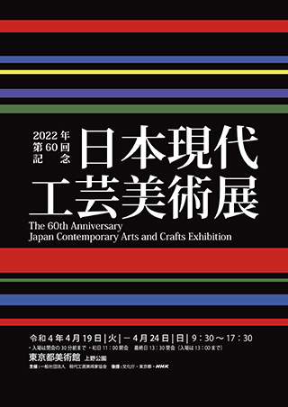 第60回記念 日本現代工芸美術展ポスター