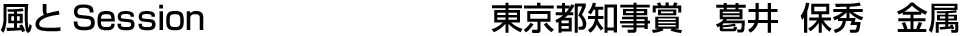 風とSession  東京都知事賞 葛井 保秀【金属】