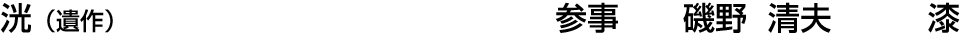 洸（遺作） 参事  磯野 清夫【漆】