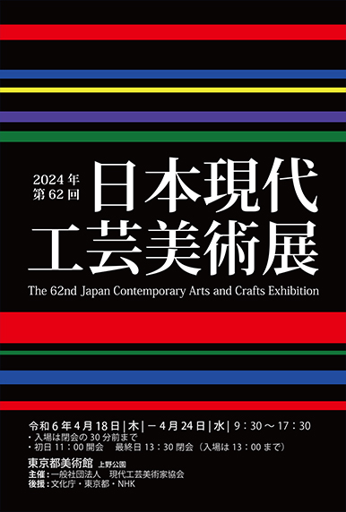第60回記念日本現代工芸美術展ポスター